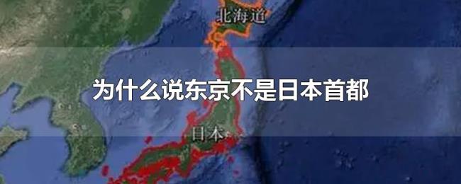 为什么说东京不是日本首都