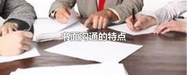 书面沟通的特点 书面沟通的特点