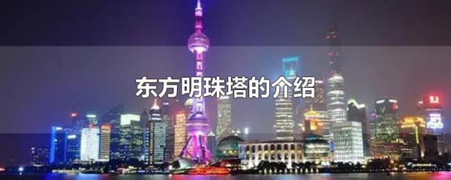 东方明珠塔的介绍 东方明珠塔的介绍