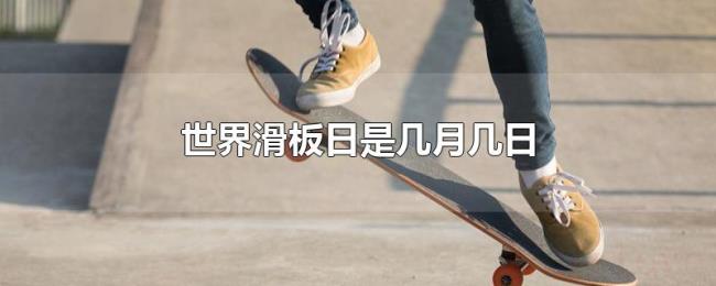 世界滑板日是几月几日