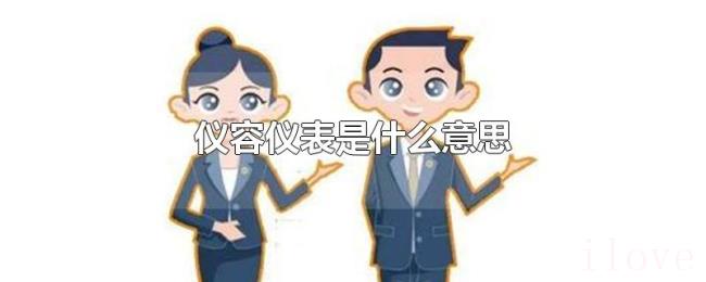 仪容仪表是什么意思 仪容仪表是什么意思