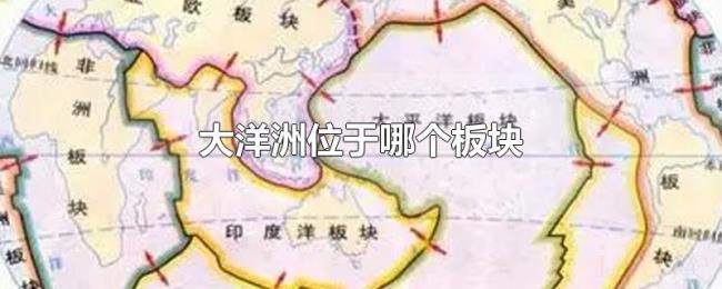 大洋洲位于哪个板块 大洋洲位于哪个板块