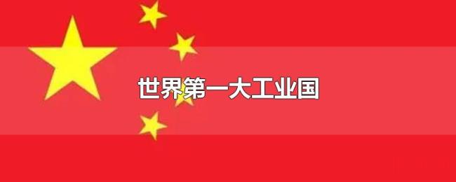 世界第一大工业国 世界第一大工业国