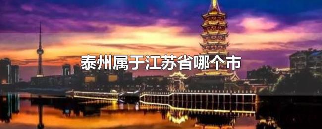 泰州属于江苏省哪个市 泰州属于江苏省哪个市