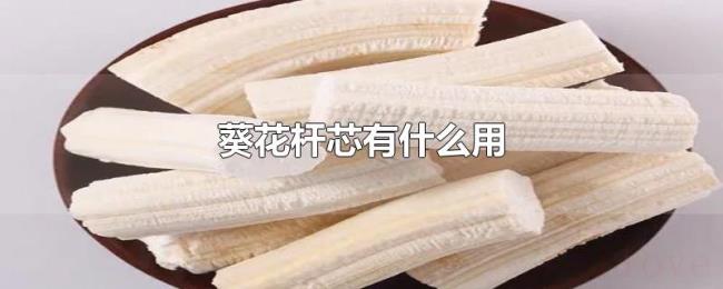 葵花杆芯有什么用 葵花杆芯有什么用