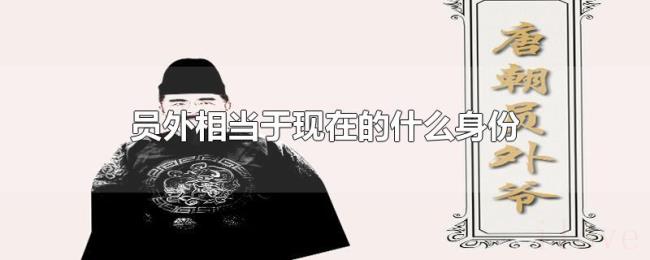 员外相当于现在的什么身份 员外相当于现在的什么身份