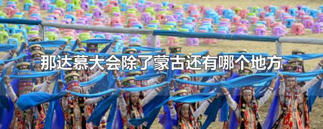 那达慕大会除了蒙古还有哪个地方