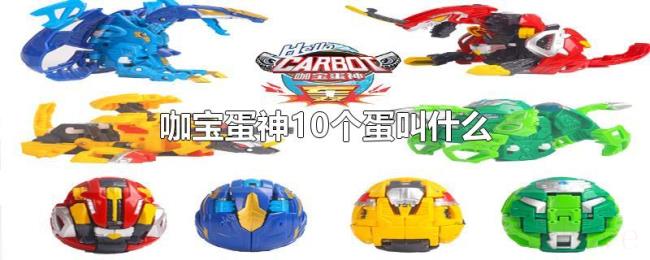 咖宝蛋神10个蛋叫什么 咖宝蛋神10个蛋叫什么