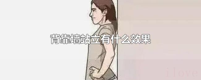 背靠墙站立有什么效果 背靠墙站立有什么效果