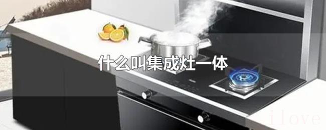什么叫集成灶一体 什么叫集成灶一体