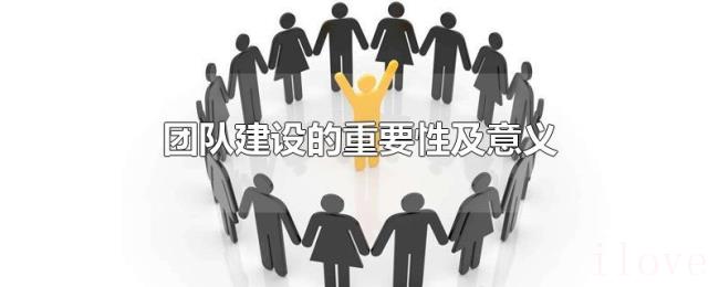 团队建设的重要性及意义