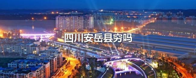 四川安岳县穷吗
