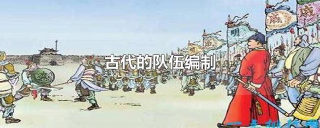 古代的队伍编制 古代的队伍编制