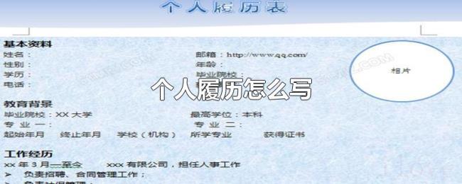 个人履历怎么写 个人履历怎么写