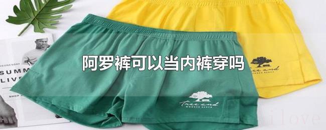 阿罗裤可以当内裤穿吗 阿罗裤可以当内裤穿吗