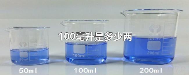 100毫升是多少两 100毫升是多少两