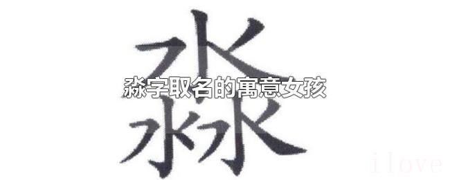 淼字取名的寓意女孩 淼字取名的寓意女孩
