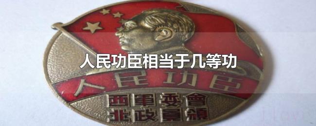 人民功臣相当于几等功 人民功臣相当于几等功