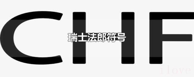 瑞士法郎符号 瑞士法郎符号