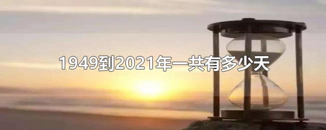 1949到2021年一共有多少天 1949到2021年一共有多少天