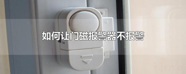 如何让门磁报警器不报警 如何让门磁报警器不报警