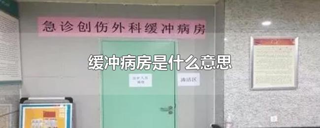 缓冲病房是什么意思 缓冲病房是什么意思