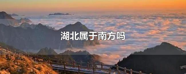 湖北属于南方吗 湖北属于南方吗