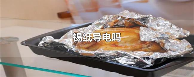 锡纸导电吗