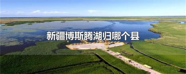 新疆博斯腾湖归哪个县