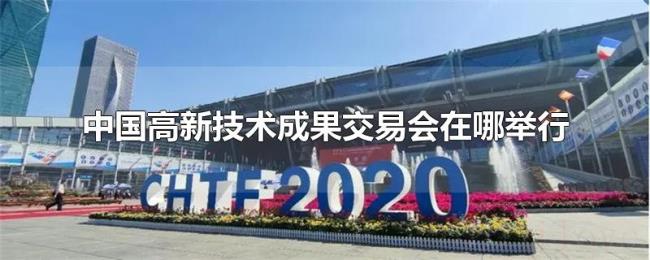 中国高新技术成果交易会在哪举行