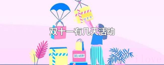 双十一有几天活动