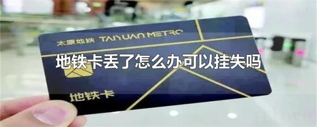 地铁卡丢了怎么办可以挂失吗