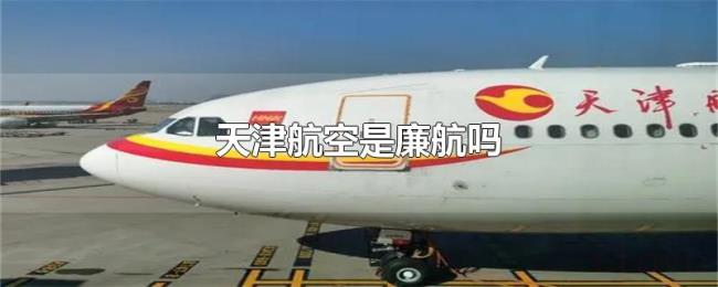 天津航空是廉航吗