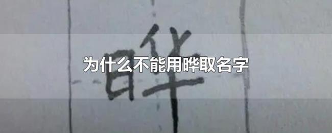 为什么不能用晔取名字 为什么不能用晔取名字