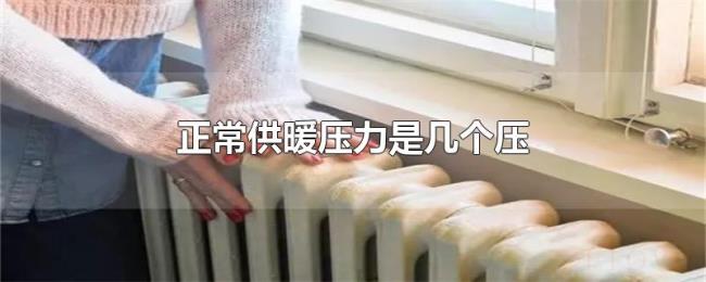 正常供暖压力是几个压