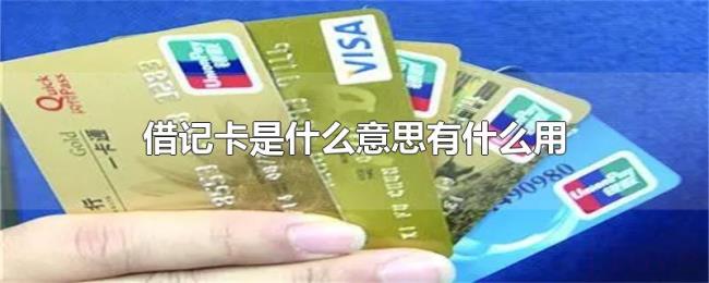 借记卡是什么意思有什么用