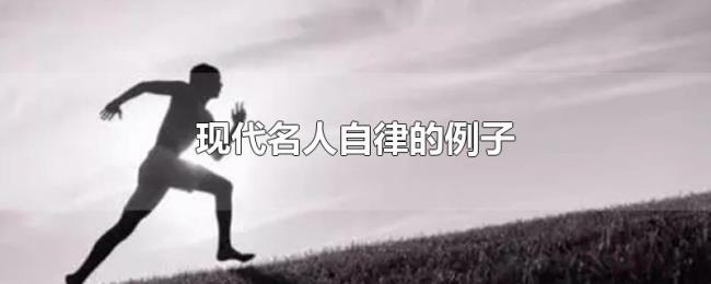 现代名人自律的例子