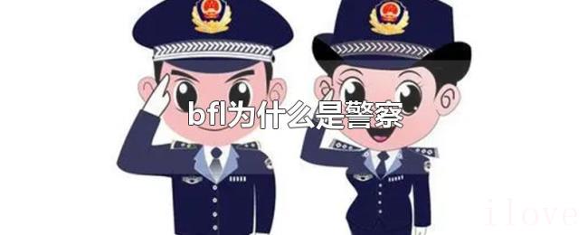 bfl为什么是警察
