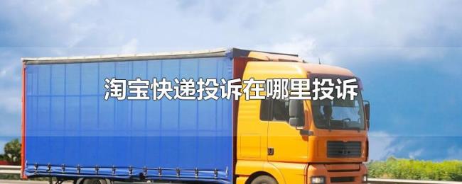 淘宝快递投诉在哪里投诉