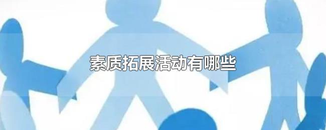 素质拓展活动有哪些 素质拓展活动有哪些