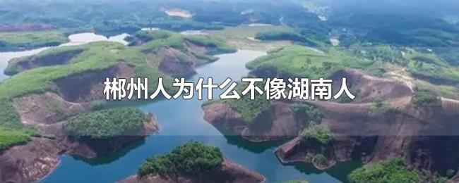 郴州人为什么不像湖南人