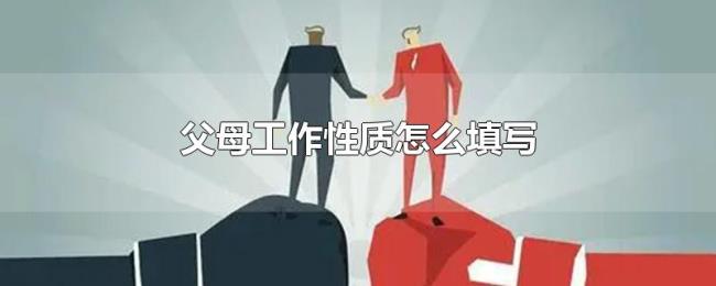 父母工作性质怎么填写