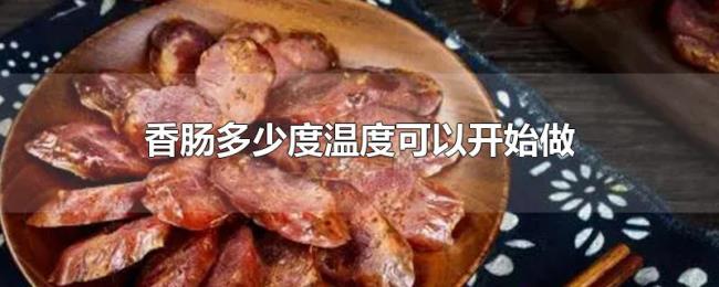 香肠多少度温度可以开始做