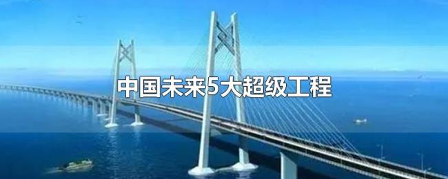 中国未来5大超级工程