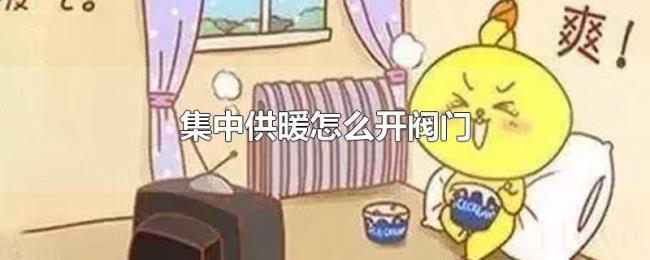 集中供暖怎么开阀门 集中供暖怎么开阀门