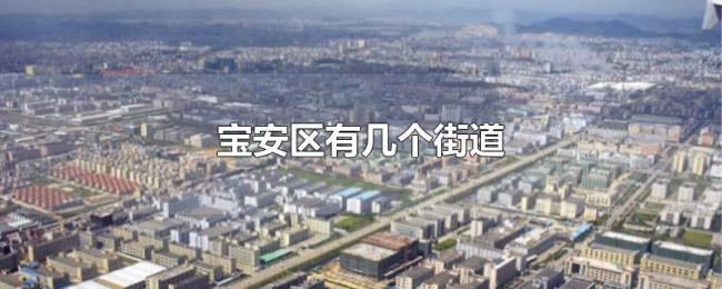 宝安区有几个街道