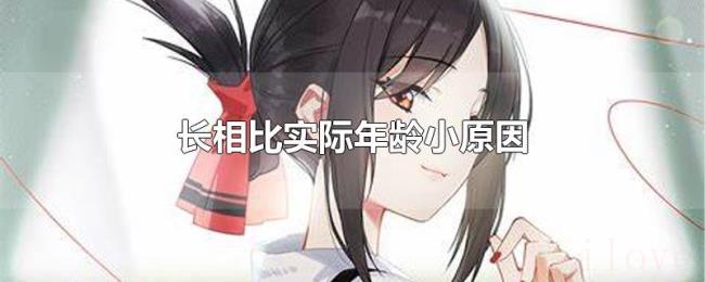 长相比实际年龄小原因