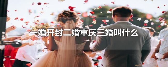 一婚开封二婚重庆三婚叫什么 一婚开封二婚重庆三婚叫什么