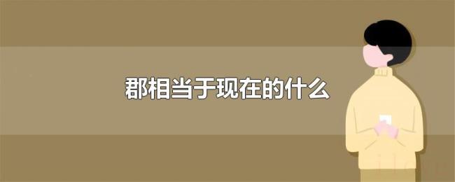 郡相当于现在的什么 郡相当于现在的什么