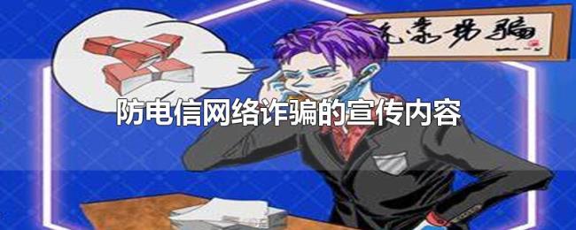 防电信网络诈骗的宣传内容